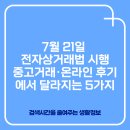 중고모든전자직거래 | 7월 21일 전자상거래법 시행 중고거래·온라인 후기에서 달라지는 5가지
