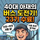 40대 중반 무경력 도전｜화성 버스양성교육 23기 수료 후기