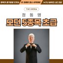 ♥ 더 오페라 댄스아카데미 11월 모던 개강반 안내 이미지