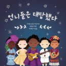 [보물창고] 언니들은 대담했다 –시대를 앞선 비전으로 세상을 바꾼 위대한 여성들 (I LOVE 그림책) 이미지