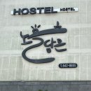 해담은 호스텔 | 여수 가족여행 가성비 풀빌라 노을담은 호스텔 후기