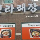 현이해장국 이미지