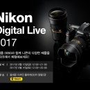 [전시]니콘 디지털 라이브 2017 (Nikon Digital Live 2017) 이미지