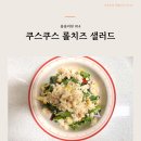 굿 셀러드 | 슬림쿡 쿠스쿠스 롤치즈 샐러드, 아침 식단으로 굿 내돈내산 후기