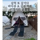 오션뷰 글램핑장 삼척 어썸비치 글램핑 6월 내돈내산 방문 후기 재방문의사 확실한 이유