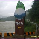 2010년 8월15일 동강/백운산(영월) 우중산행 이미지