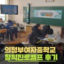 의정부여자중학교 | [창직]의정부여자중학교 신직업 창직진로캠프 진행 후기!