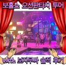 내돈내산 보홀쇼 오션판타지 With 보자무싸 체험 솔직 리뷰 후기