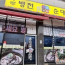 병천이가네순대 - 강화군 강화대로216번길 53 | 병천이가네순대