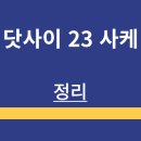 주식회사 한국육계유통 | 사케 | 닷사이 23 | 가격 정보 | 맛 후기 | 구매 방법 | 특징 | 정리