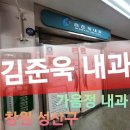 김준욱내과의원 이미지