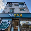 정온한의원 이미지