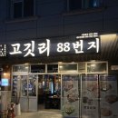 [진주맛집] 고깃리88번지 하대점 솔직후기
