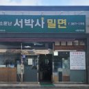서박사밀면