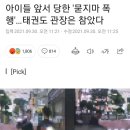 아이들 앞서 당한 '묻지마 폭행'…태권도 관장은 참았다 이미지