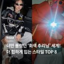 주식회사 더내추럴 | 너만 모르는 쿨한 회색 추리닝 스타일 TOP 8!