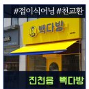 빽다방진천점