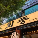 회풍 | [안산] 고잔동 숙성회 맛집 '회풍' 후기