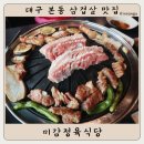 대구 달서구 본동 맛집 : 미감정육식당