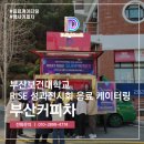 부산보건대학교 | 부산커피차 부산보건대학교 RISE 성과전시회 행사 후기