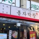 봉자막창 - 중구 다산로42길 43 | 봉자막창