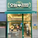 한끼 해결하기 좋은 양원 오늘애김밥 내돈내산 후기
