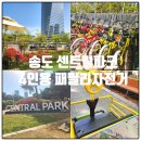 센트럴파크 4 | 송도 센트럴파크 4인용 패밀리자전거 아이와함께 이용후기 주말 나들이