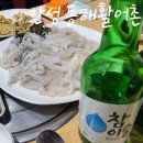 동해활어촌회포차 이미지