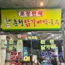춘천닭가네닭갈비막국수마전점