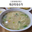 옥산리국수가 이미지