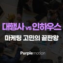 메이퍼플 | 대구마케팅 취업:: 퍼플모션 면접 후기, 인하우스가 대행사로 온 이유