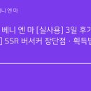 비쇼네 | 수영복 베니 엔 마 [실사용] 3일 후기 | [총정리] SSR 버서커 장단점·획득법·비교
