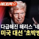 다급해진 해리스 '네거티브 공세'... 미국 대선 '초박빙' 접전 이미지