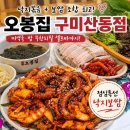 지니네 낙지 | 구미 낙지볶음 맛집 오봉집 구미산동점, 낙지보쌈 점심특선 후기