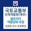 국토교통인재개발원 셀프리더역량강화과정: 김경호 교수 초청특강 이미지