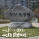 마린푸드시스템부산진구청 | 부산의 중심에서 만난 특별한 하루, 제2회 부산 정중앙 축제 후기 그리고 부산 정중앙 공원에 대하여.