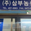 삼부농산