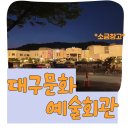 솜리문화예술회관(공연장) | 대구문화예술회관 / 성당못 야경/ 태국 마히돌대학교 엑소플래닛(Exoplanet, the Musical) 관람 후기