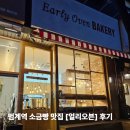 얼리오븐 | [범계역 빵집 얼리오븐 후기] - 범계역 소금빵, 얼리오븐 후기