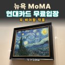 갈지마을다목적센터 뒤 | 뉴욕 MoMA 현대미술관 후기｜현대카드 무료입장부터 꼭 봐야 할 작품까지