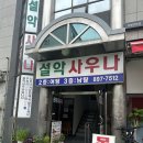 광명목욕탕 | 광명 목욕탕, '설악사우나' 세신 후기