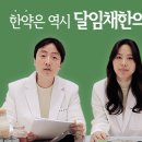 달임채한의원 | 청라 배곶 임신준비한약 후기가 많은 송도한의원 -인천 동춘동 만석동 화평동