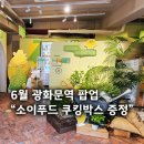 6월 광화문역 팝업스토어 &#39;미국대두협회 내일을 위한 매일 캠페인 하우스&#39; 방문 후기, 혜택 정리!