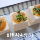 국산요리반찬 | 풀무원 국산콩두부 된장소스 두부찜 가정식반찬 간단두부요리