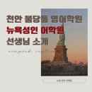 뉴욕성인어학원