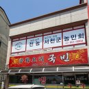 역대짬뽕서천점 | 서천 현지인 추천 맛집! 중화요리 ‘국빈’ 간짜장부터 탕수육까지 솔직 후기