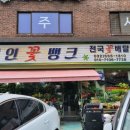 정인꽃뱅크