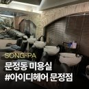 민주헤어센스 | 문정동 미용실 '아이디헤어 문정점'ㅣ장마철 반곱슬 고민, 오주아 클리닉 받고 머릿결 부활한 솔직 후기