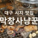 막창사냥꾼 이미지