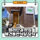 제주모닥 | 가성비 좋은 수원 행리단길 맛집 제주모닥 애견동반 후기